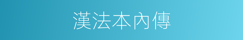 漢法本內傳的同義詞