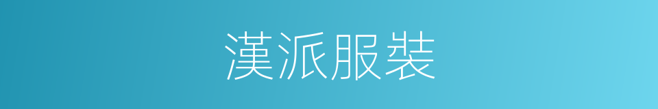 漢派服裝的同義詞