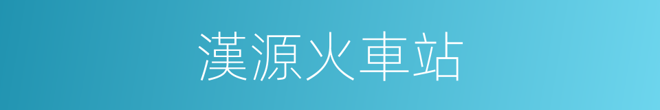 漢源火車站的同義詞