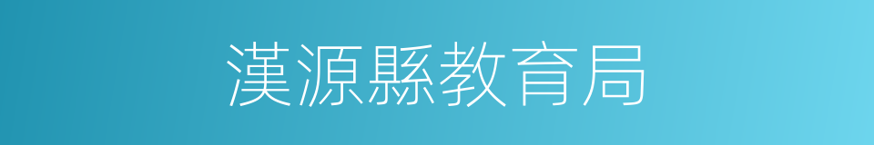 漢源縣教育局的同義詞