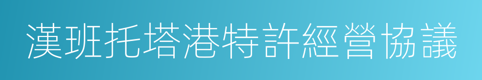 漢班托塔港特許經營協議的同義詞