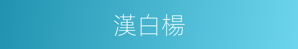 漢白楊的同義詞