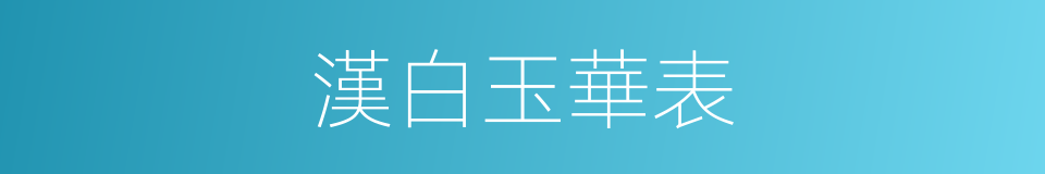 漢白玉華表的同義詞