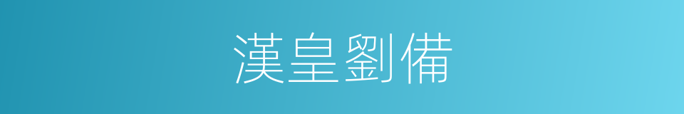 漢皇劉備的同義詞