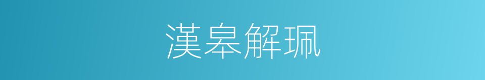 漢皋解珮的意思