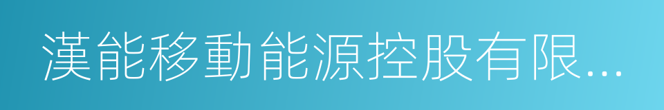 漢能移動能源控股有限公司的同義詞