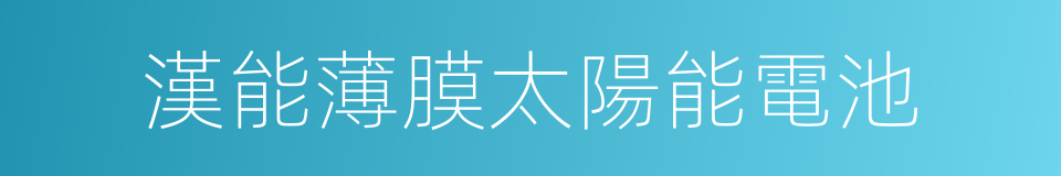漢能薄膜太陽能電池的同義詞