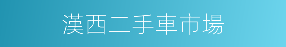 漢西二手車市場的同義詞