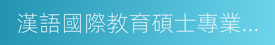 漢語國際教育碩士專業學位的同義詞