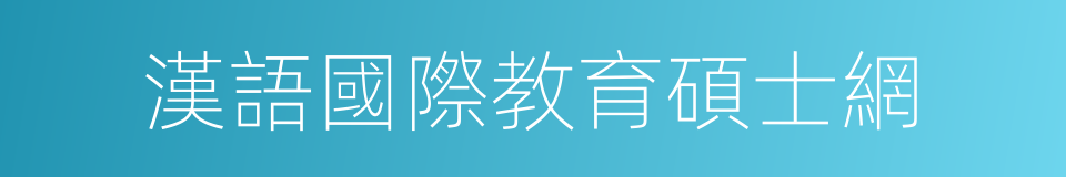 漢語國際教育碩士網的同義詞
