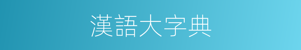 漢語大字典的同義詞