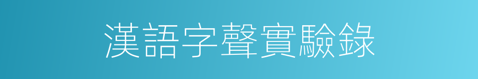 漢語字聲實驗錄的同義詞