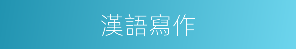 漢語寫作的同義詞