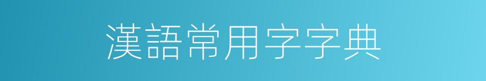 漢語常用字字典的同義詞