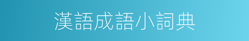 漢語成語小詞典的同義詞
