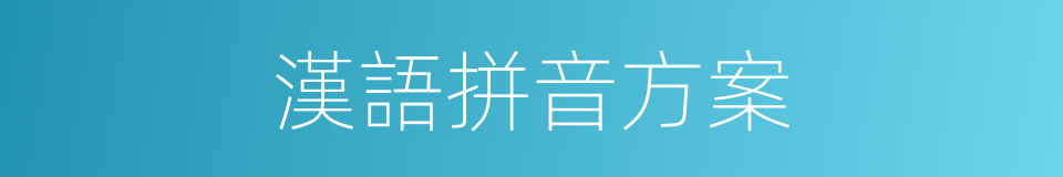 漢語拼音方案的同義詞