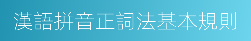 漢語拼音正詞法基本規則的意思