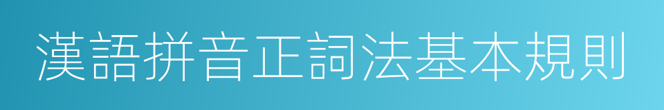 漢語拼音正詞法基本規則的同義詞