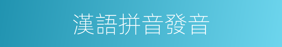漢語拼音發音的同義詞