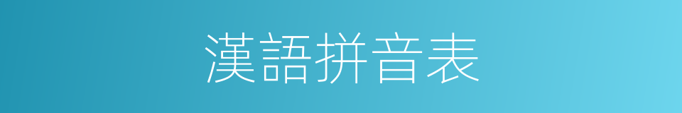 漢語拼音表的同義詞