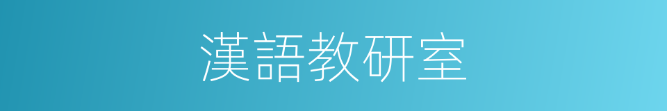 漢語教研室的同義詞