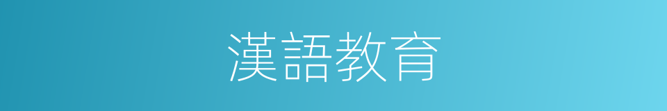 漢語教育的同義詞