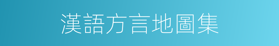漢語方言地圖集的同義詞