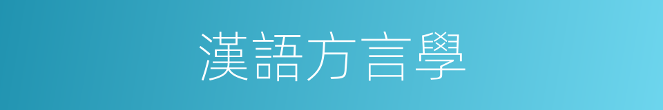 漢語方言學的同義詞