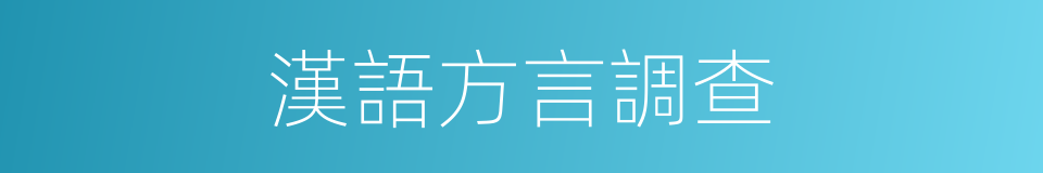 漢語方言調查的同義詞