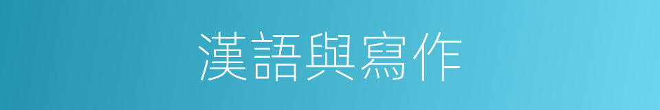 漢語與寫作的同義詞