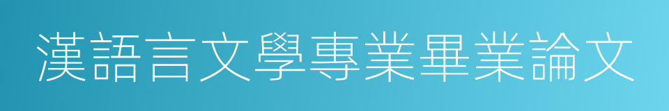 漢語言文學專業畢業論文的同義詞