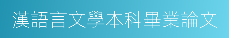 漢語言文學本科畢業論文的同義詞