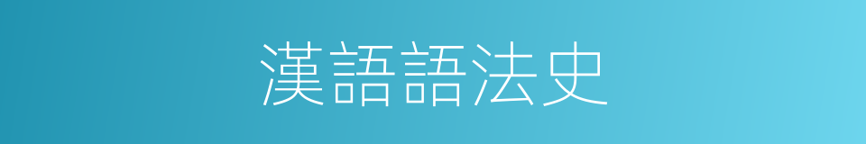 漢語語法史的同義詞