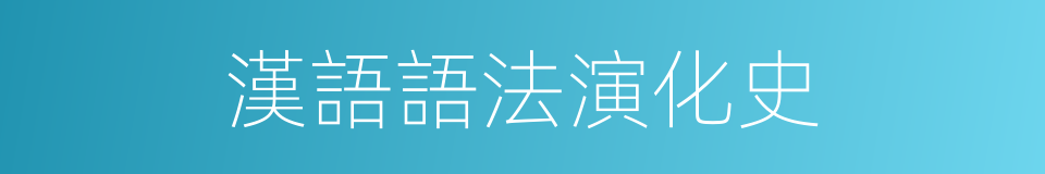 漢語語法演化史的同義詞