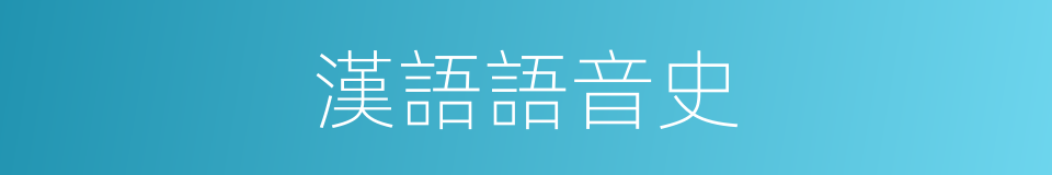 漢語語音史的同義詞