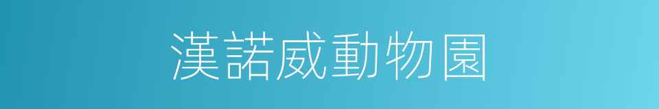 漢諾威動物園的同義詞