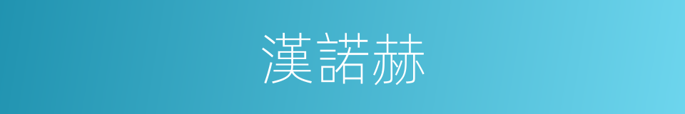 漢諾赫的同義詞