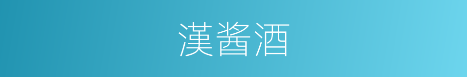 漢酱酒的同義詞