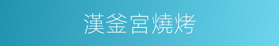漢釜宮燒烤的同義詞