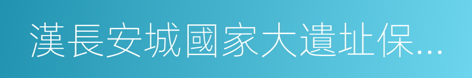 漢長安城國家大遺址保護特區的同義詞