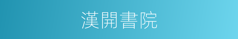 漢開書院的同義詞