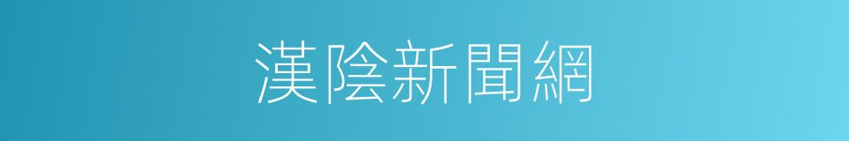 漢陰新聞網的同義詞