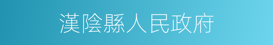 漢陰縣人民政府的同義詞