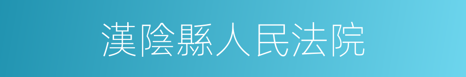 漢陰縣人民法院的同義詞