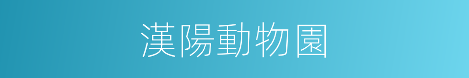 漢陽動物園的同義詞