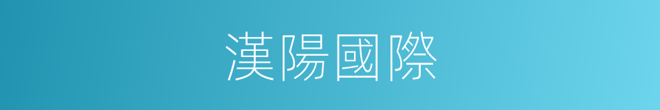 漢陽國際的同義詞