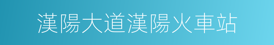 漢陽大道漢陽火車站的同義詞