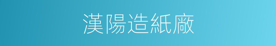 漢陽造紙廠的同義詞