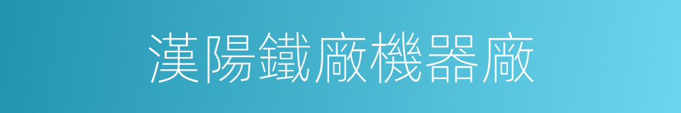 漢陽鐵廠機器廠的同義詞