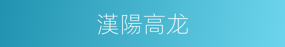 漢陽高龙的同義詞